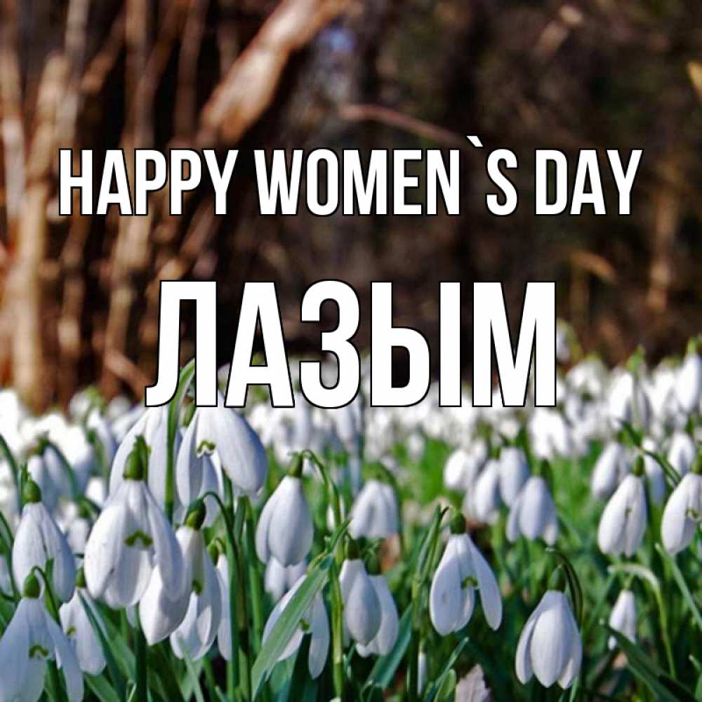 Greetings card с именем, ЛАЗЫМ happy women`s day с подснежниками 1 Greetings with text for free download 